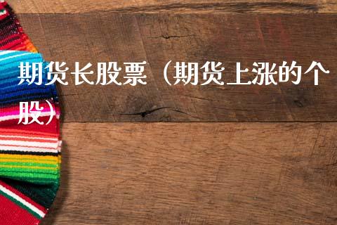期货长股票（期货上涨的个股） (https://www.ynbygsw.com/) 期货平台 第1张