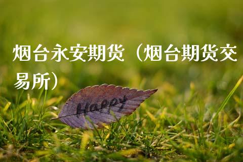 烟台永安期货（烟台期货交易所） (https://www.ynbygsw.com/) 基金投资 第1张
