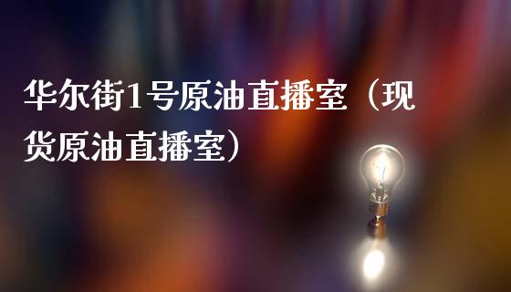 华尔街1号原油直播室（现货原油直播室） (https://www.ynbygsw.com/) 德指期货 第1张