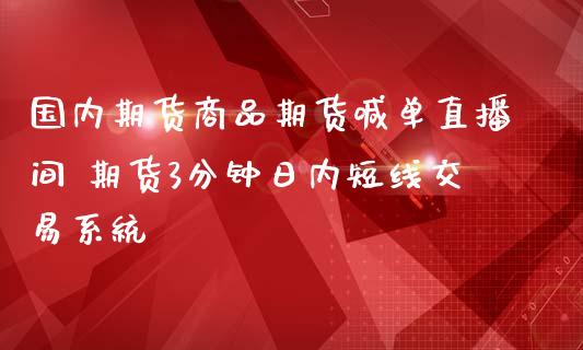 国内期货商品期货喊单直播间 期货3分钟日内短线交易系统 (https://www.ynbygsw.com/) 国际期货 第1张