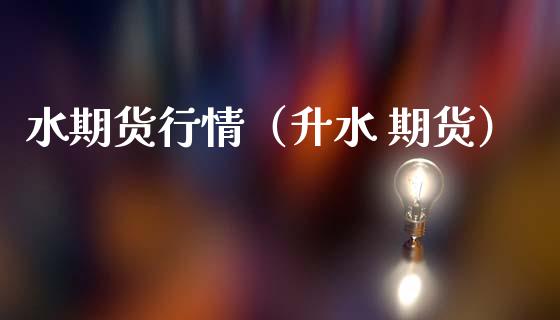 水期货行情（升水 期货） (https://www.ynbygsw.com/) 期货软件 第1张