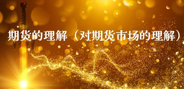 期货的理解（对期货市场的理解） (https://www.ynbygsw.com/) 原油期货 第1张