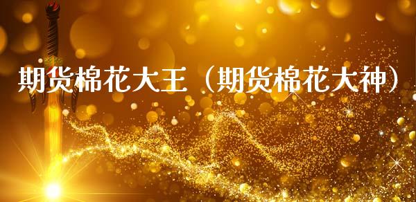 期货棉花大王（期货棉花大神） (https://www.ynbygsw.com/) 基金投资 第1张