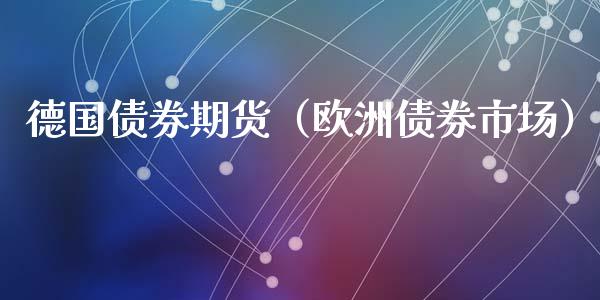 德国债券期货（欧洲债券市场） (https://www.ynbygsw.com/) 期货手续费 第1张