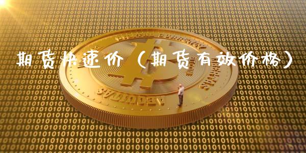 期货快速价（期货有效价格） (https://www.ynbygsw.com/) 基金投资 第1张