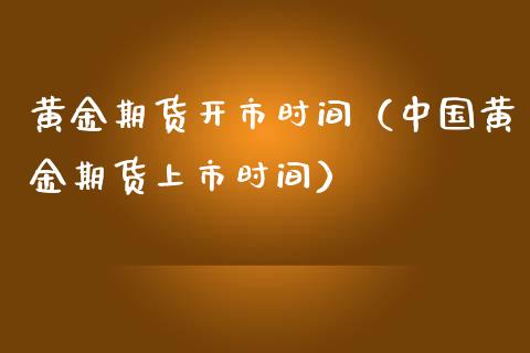 黄金期货开市时间（中国黄金期货上市时间） (https://www.ynbygsw.com/) 基金投资 第1张
