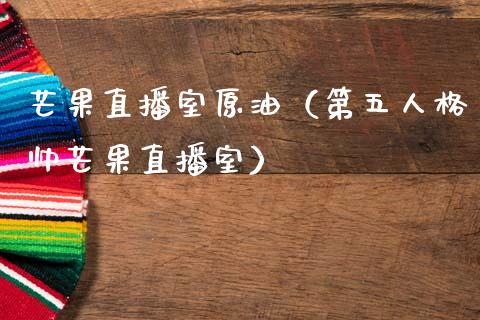 芒果直播室原油（第五人格帅芒果直播室） (https://www.ynbygsw.com/) 内盘期货 第1张