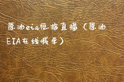 原油eia恒指直播（原油EIA在线喊单） (https://www.ynbygsw.com/) 内盘期货 第1张