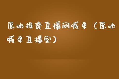 原油投资直播间喊单（原油喊单直播室） (https://www.ynbygsw.com/) 股票推荐 第1张