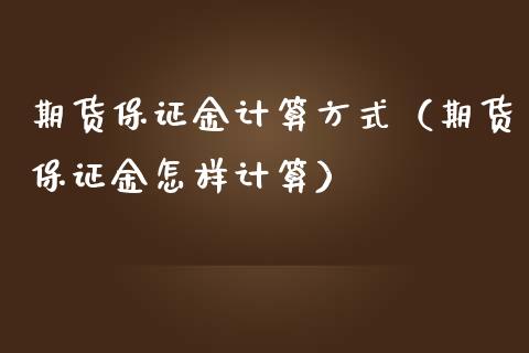 期货保证金计算方式（期货保证金怎样计算） (https://www.ynbygsw.com/) 内盘期货 第1张