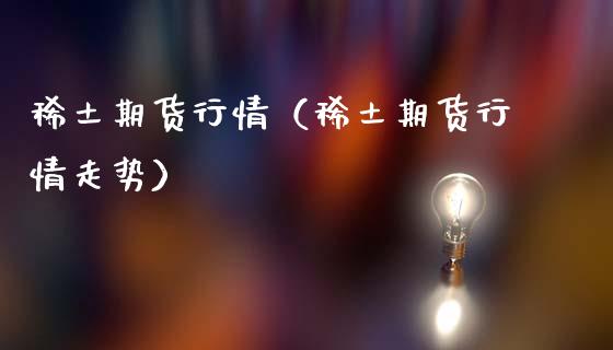 期货行情（期货行情走势） (https://www.ynbygsw.com/) 国际期货 第1张