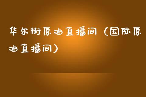 华尔街原油直播间（国际原油直播间） (https://www.ynbygsw.com/) 基金投资 第1张