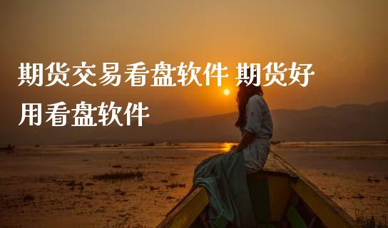 期货交易看盘软件 期货好用看盘软件 (https://www.ynbygsw.com/) 基金投资 第1张
