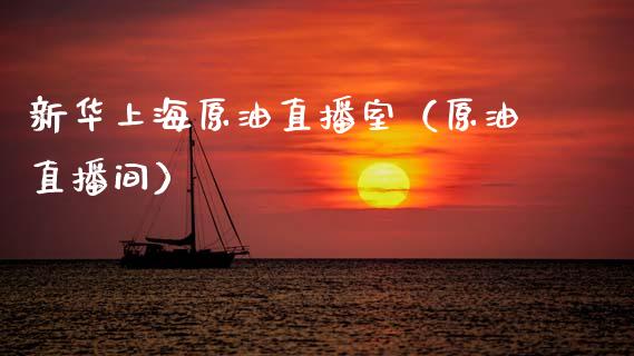 新华上海原油直播室（原油直播间） (https://www.ynbygsw.com/) 股票推荐 第1张