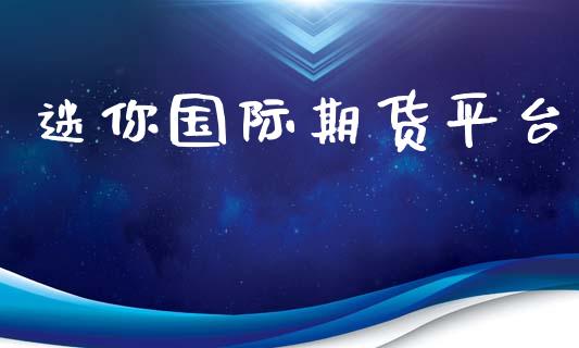 迷你国际期货平台 (https://www.ynbygsw.com/) 股票推荐 第1张