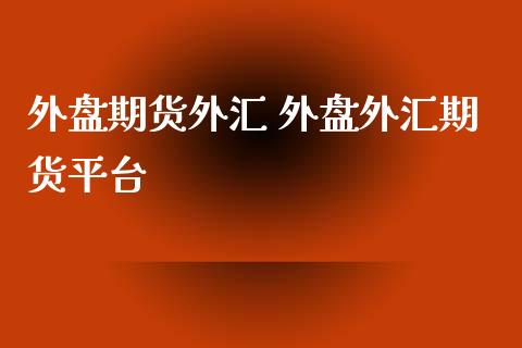 外盘期货外汇 外盘外汇期货平台 (https://www.ynbygsw.com/) 国际期货 第1张