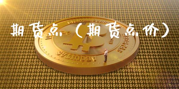 期货点（期货点价） (https://www.ynbygsw.com/) 基金投资 第1张