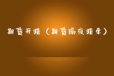 期货开挂（期货隔夜挂单） (https://www.ynbygsw.com/) 期货平台 第1张
