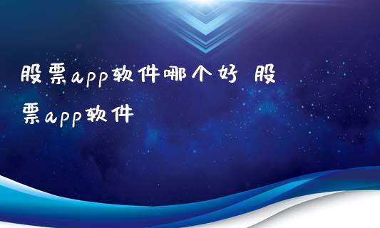 股票app软件哪个好 股票app软件 (https://www.ynbygsw.com/) 国际期货 第1张