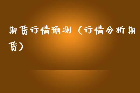 期货行情预测（行情分析期货） (https://www.ynbygsw.com/) 原油期货 第1张