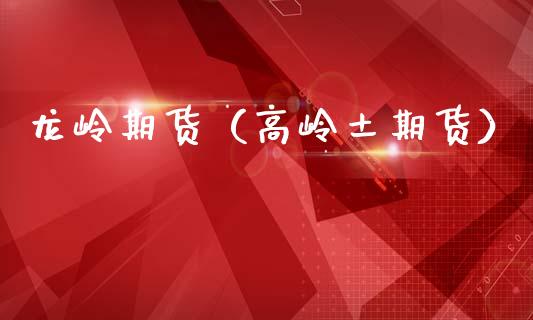 龙岭期货（高岭土期货） (https://www.ynbygsw.com/) 期货平台 第1张