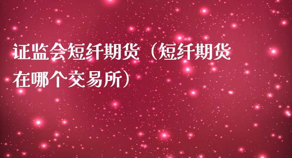 短纤期货（短纤期货在哪个交易所） (https://www.ynbygsw.com/) 原油期货 第1张