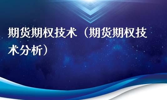 期货期权技术（期货期权技术分析） (https://www.ynbygsw.com/) 期货软件 第1张