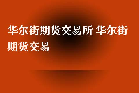 华尔街期货交易所 华尔街期货交易 (https://www.ynbygsw.com/) 基金投资 第1张