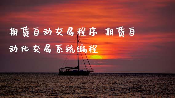 期货自动交易程序 期货自动化交易系统编程 (https://www.ynbygsw.com/) 理财百科 第1张