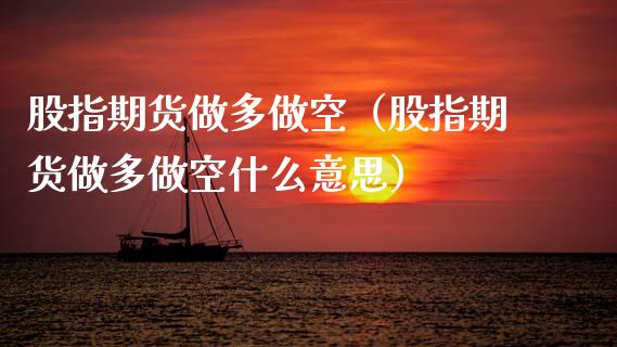 股指期货做多做空（股指期货做多做空什么意思） (https://www.ynbygsw.com/) 内盘期货 第1张