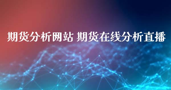 期货分析网站 期货在线分析直播 (https://www.ynbygsw.com/) 基金投资 第1张