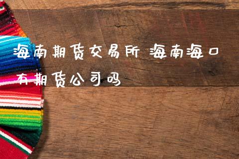 海南期货交易所 海南海口有期货公司吗 (https://www.ynbygsw.com/) 基金投资 第1张