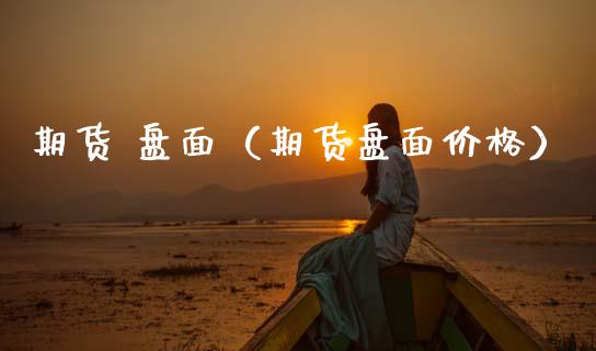 期货 盘面（期货盘面价格） (https://www.ynbygsw.com/) 股票推荐 第1张