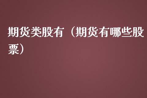 期货类股有（期货有哪些股票） (https://www.ynbygsw.com/) 原油期货 第1张