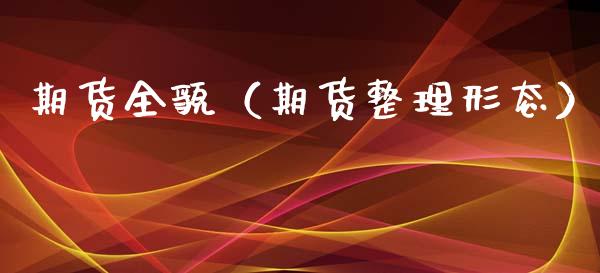 期货全貌（期货整理形态） (https://www.ynbygsw.com/) 理财百科 第1张