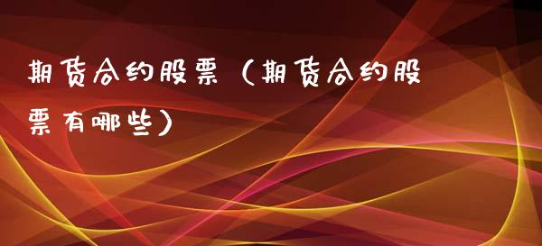 期货合约股票（期货合约股票有哪些） (https://www.ynbygsw.com/) 原油期货 第1张