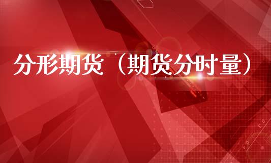 分形期货（期货分时量） (https://www.ynbygsw.com/) 理财百科 第1张
