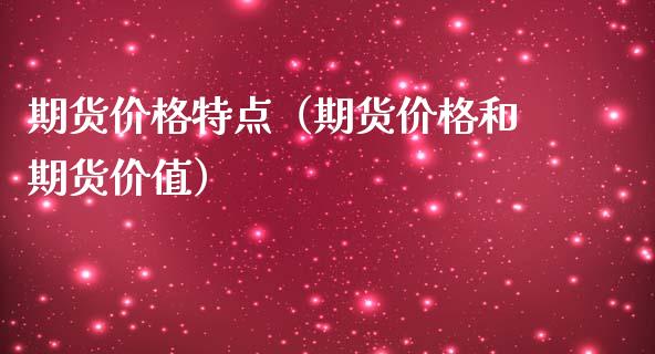 期货价格特点（期货价格和期货价值） (https://www.ynbygsw.com/) 国际期货 第1张