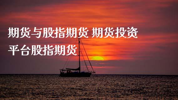 期货与股指期货 期货投资平台股指期货 (https://www.ynbygsw.com/) 基金投资 第1张