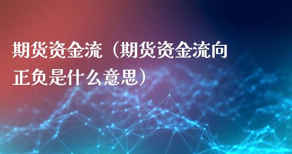 期货资金流（期货资金流向正负是什么意思） (https://www.ynbygsw.com/) 股票推荐 第1张