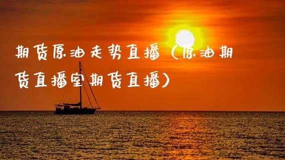 期货原油走势直播（原油期货直播室期货直播） (https://www.ynbygsw.com/) 内盘期货 第1张