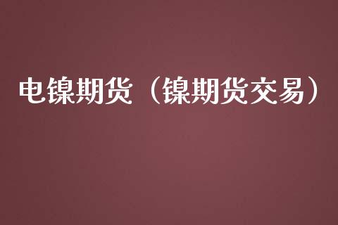 电镍期货（镍期货交易） (https://www.ynbygsw.com/) 期货手续费 第1张