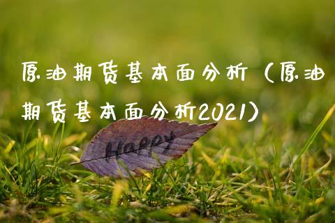 原油期货基本面分析（原油期货基本面分析2021） (https://www.ynbygsw.com/) 期货手续费 第1张