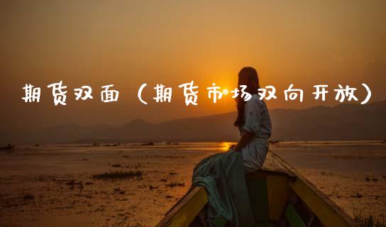 期货双面（期货市场双向） (https://www.ynbygsw.com/) 期货开户 第1张