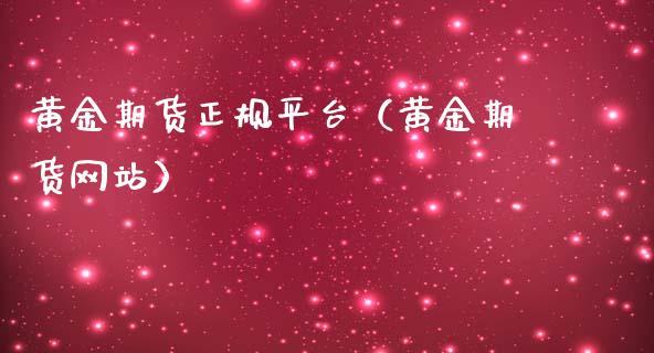 黄金期货正规平台（黄金期货网站） (https://www.ynbygsw.com/) 期货手续费 第1张