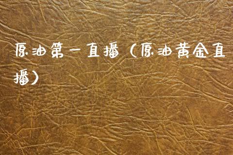 原油第一直播（原油黄金直播） (https://www.ynbygsw.com/) 国际期货 第1张