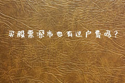 买股票深市也有过户费吗？ (https://www.ynbygsw.com/) 基金投资 第1张