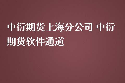 中衍期货上海分公司 中衍期货软件通道 (https://www.ynbygsw.com/) 基金投资 第1张