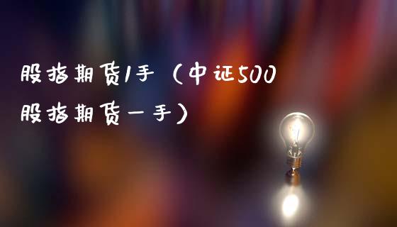 股指期货1手（中证500股指期货一手） (https://www.ynbygsw.com/) 原油期货 第1张