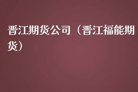 晋江期货公司（晋江福能期货） (https://www.ynbygsw.com/) 原油期货 第1张
